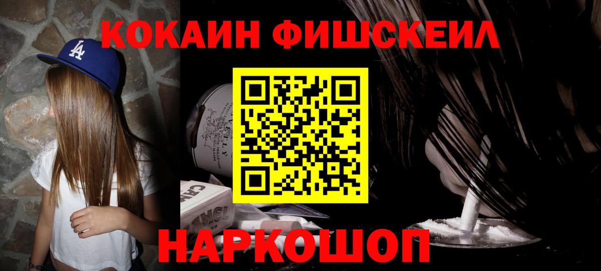 КОКАИН FishScale  Вход с VPN  Сосновоборск 